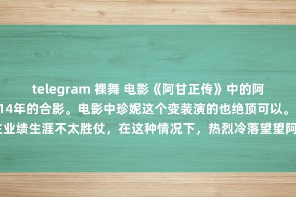 telegram 裸舞 电影《阿甘正传》中的阿甘和珍妮1994年和2014年的合影。电影中珍妮这个变装演的也绝顶可以。最近好多东说念主业绩生涯不太胜仗,在这种情况下,热烈冷落望望阿甘正传这部电影,还有经典电视剧《士兵突击》