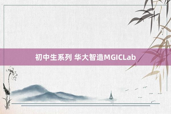 初中生系列 华大智造MGICLab