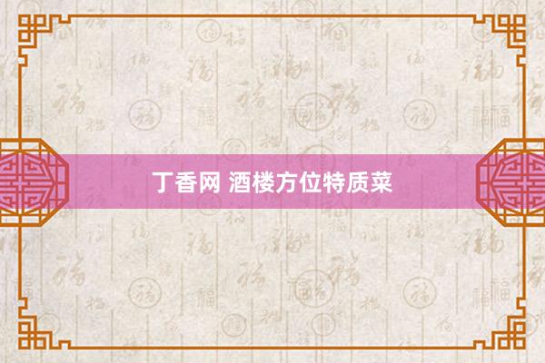 丁香网 酒楼方位特质菜